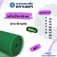 ( 10 เมตร ) ตาข่ายพลาสติก pvc  ตาข่ายหกเหลี่ยมรังผึ้ง ตาข่ายล้อมรั้ว ตราเพชร