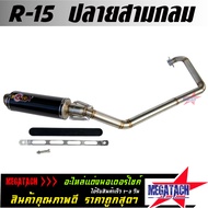 ท่อ รุ่น R-15 ตรงรุ่น ปลายกลม พร้อมคอท่อสแตนเลสขนาด ยาว 30 ซม. กว้าง 10 ซม. สูง 10 ซม. ราคาพิเศษสุด