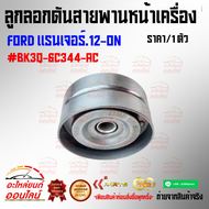 ลูกลอกดันสายพานหน้าเครื่อง แรนเจอร์.12-ON#BK3Q-6C344-AC ***สินค้าดี มีคุณภาพ***