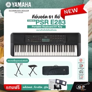 คีย์บอร์ด 61 คีย์ YAMAHA PSR E283 Portable Keyboard 61 Key เหมาะสำหรับมือใหม่หัดเล่น รับประกันศูนย์ไทย 1 ปี มีผ่อน 0%