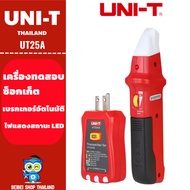 แท้ ส่งจากไทย UNI-T UT25A  เครื่องทดสอบซ็อกเก็ตเบรกเกอร์วงจรอัตโนมัติ พร้อมไฟแสดงสถานะ LED