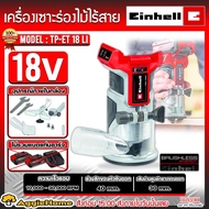 EINHELL เครื่องเซาะร่อง รุ่น TP-ET 18LI 18V (ไม่รวมแบตและแท่นชาร์จ) หัวจับดอก 6มม.- 8มม MOTOR BRUSHL