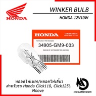 หลอดไฟเบรก ไฟเลี้ยว ฮอนด้าแท้ 12V10W (34905-GM9-003) สำหรับรถฮอนด้า Honda Click110 Click125i Moove