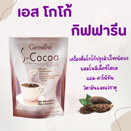 โกโก้  โกโก้ลดน้ำหนัก เอสโกโก้ S-Cocoa  ชนิดผง ไม่มีน้ำตาลให้พลังงานต่ำ เครื่องดื่มลดน้ำหนัก GIFFARINE