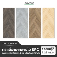 (ล็อตสุดท้าย! หมดแล้วหมดเลย) Leowood พื้นลายไม้ SPC หนา 6 มม. พร้อมโฟม IXPE รุ่น ULTIMA แบบปูลายก้าง
