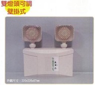 瘋狂買 台灣品牌 台灣製造 LED緊急照明燈 壁掛式 雙頭燈可調 1.44W 110V/220V通用 消防認證 特價
