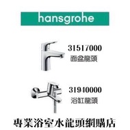 【⚠️有防偽標誌先係正品正貨❗️現貨】 Hansgrohe 水龍頭套裝 Focus 100 面盆水龍頭 + 浴缸或企缸用水龍頭套裝, 100%德國製造