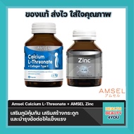 [แพ็คคู่] Zinc Plus Vitamin Premix 30's / Calcium L-Threonate+Collagen Type II 60's