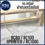 กระจกไมล์ กระจกเรือนไมล์ ฝาครอบเรือนไมล์ RC100 / RC80 / RC100G / SPRINTER ยี่ห้อ HMA สีใส สวย แบบเดิ