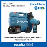DONG CHENG เลื่อยชักอเนกประสงค์ไร้สาย 12 โวลต์ รุ่น DCJF15 (TYPE EK) ความยาวช่วงชัก 14.5 มม. ความเร็