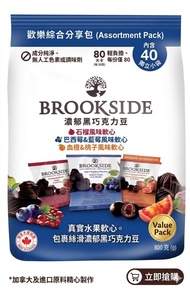 現貨［加拿大🇨🇦］🔥 爆款！BROOKSIDE 濃郁黑巧克力豆【歡樂綜合分享包】限時登場！🔥