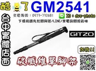 【酷BEE了】免運 GITZO GM2541  6X carbon 碳纖維 4節 單腳架 公司貨 台中市西屯可店取