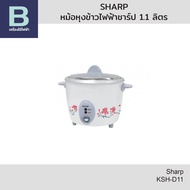 SHARP หม้อหุงข้าวไฟฟ้า หม้อหุงข้าวชาร์ป (Sharp) ความจุ 1.1 ลิตร รุ่น KSH-D11 (คละสี)