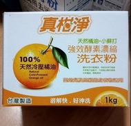 真柑淨 強效酵素濃縮洗衣粉 天然冷壓橘油 1kg裝 台灣製