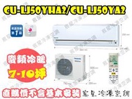 │宸星│【Panasonic】國際 分離式 冷氣7-10坪 變頻冷暖 CU-LJ50BHA2/CS-LJ50BA2