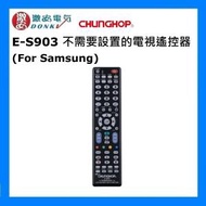 E-S903 不需要設置的電視遙控器 (For Samsung) [平行進口]