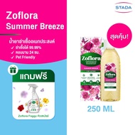 [มีของแถม] Zoflora Summer Breeze โซฟลอรา ซัมเมอร์ บรีซ 250 มล. น้ำยาฆ่าเชื้ออเนกประสงค์