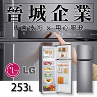 【晉城】GN-L307SV  LG 253L 雙門冰箱