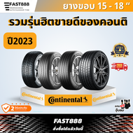 ปี23 4เส้น CONTINENTAL ยางขอบ15,16,17,18 185/60R15, 205/55R16, 265/60 R18 ยางคอนติ ประกันโรงงาน