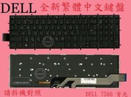 戴爾 DELL Inspiron 3583 P75F006 背光繁體中文鍵盤 7566