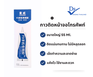 Dissing กาวติดหน้าจอ คุณภาพสูงสำหรับ โทรศัพท์มือถือเเละแท็ปแลต ขนาด 55Ml.