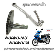 nouvo135 nouvo-mx ชุดแกนขาสตาร์ทมอไซค์ ยามาฮ่า NOUVO135 NOUVO-MX แกนขาสตาร์ทตรงรุ่น เฟืองแกนสตาร์ท N