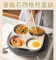 麥飯石四格煎蛋鍋 四孔煎蛋鍋 早餐煎蛋鍋 平底鍋 漢堡/牛肉/雞蛋煎鍋
