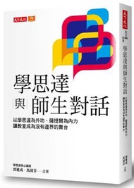 （現貨）學思達與師生對話：以學思達為外功、薩提爾為內力，讓教室成為沒有邊界的舞台