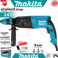 💥 MAKITA Rotary Hammer Drill 26mm. สว่านโรตารี่ 3 ระบบ สว่านไฟฟ้า สว่านเจาะกระแทก รุ่น 2471 รุ่น 247