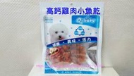 【阿肥寵物生活】台灣嚴選 Qtbaby 寵物零食系列-高鈣雞肉小魚乾 // 特價每包145  // 任選6包免運