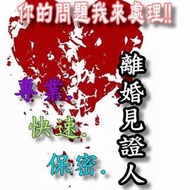 台灣全省各地 專業 快速 保密 離婚見證人（郵寄離婚協議書2位離婚證人專區）本服務需3天前預約 才可以享有預約價