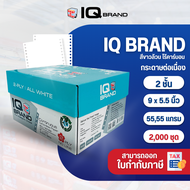 IQ Brand กระดาษต่อเนื่องเคมีขาว 9x5.5 2 ชั้น