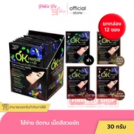 (ยกกล่อง)12 ซอง OK Herbal Color Care Shampoo โอเค เฮอเบิล คัลเลอร์แคร์ แชมพูปิดผมขาว