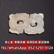【寶心堂】全港澳實體店鋪 免費上門報價：西周 白玉雙鳳紋飾件，玉石，高古玉、和田玉，青白玉，岫岩玉，獨山玉，藍田玉，壽山石，雞血石，青田石 玉神佛，玉擺件，彌勒佛掛件，和田玉手鐲，和田玉籽料，和田玉煙