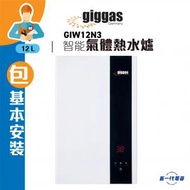 上將 - GIW12N3 (石油氣 / 煤氣 )(包基本安裝) 智能恆溫熱水爐 背出排氣 (GIW-12N3)
