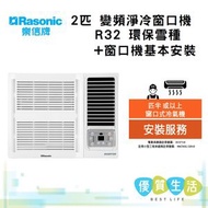 樂信 - RC-S18HR 2匹 變頻淨冷窗口機 R32 環保雪種 + 窗口機基本安裝