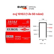 EUROX ลูกตะปูยิงขาคู่ ลูกแม็กขาคู่ ตะปูยิงไม้ ตะปูลม 1006J - 1022J (กล่องละ 5000 นัด) (ขายแบบยกลัง)