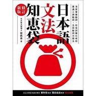 【日本語文法知恵袋(修訂新版)】眾文/蔡佩青978957532519000300