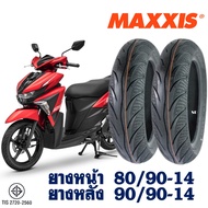 ยางนอก MAXXIS (ไม่ใช้ยางใน) YAMAHA GT125 ยางหน้า 80/90-14 , ยางหลัง 90/90-14
