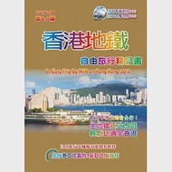 香港地鐵自由旅行精品書(2015升級第8版) 作者：楊春龍