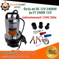 ปั้มน้ำแบบจุ่มแช่ FY 240W 12V DC#ปั้มน้ำโซล่าเซล#ปั้มน้ำDC#ปั้มน้ำแสงแดด#ปั้มน้ำพลังงานแสงอาทิตย์# สินค้ามีพร้อมส่ง สต๊อกสินค้าจากไทย