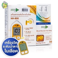 Next Health Blood Glucose Monitoring System NH-800 เน็กซ์ เฮลท์ เครื่องวัดระดับน้ำตาลในเลือด [1 เครื