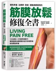 筋膜放鬆修復全書：10大部位 × 25個修復動作，專業筋膜治療師教你徒手舒緩緊繃，有效釋放疼痛