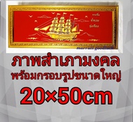 กรอบรูป ภาพมงคลติดผนัง ภาพเรือสำเภามงคลติดผนังพร้อมกรอบอย่างดีมีกระจก ขนาดใหญ่ กว้าง 20 cm ยาว50cm ม