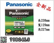 ＊電池倉庫＊全新 免加水汽車電池 國際牌 PANASONIC 銀合金 70B24LS(55B24LS加強)