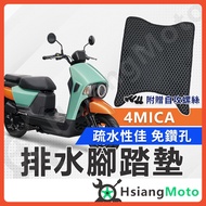 [Xianghao Motorcycle] 4MICA 150 Foot Mat 4MICA Honeycomb Motorcycle Drainage 4MICA SYM