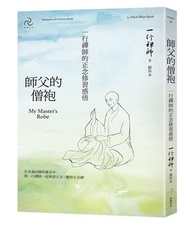 師父的僧袍：一行禪師的正念修習感悟