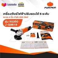 PUMPKIN เครื่องเจียร รุ่น 50350 / J-G9618 ขนาด 4นิ้ว 850 วัตต์ ปรับรอบได้ เครื่องเจียร์ ลูกหมู หินเจ
