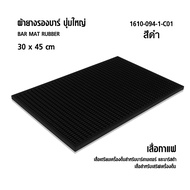 Rubber Bar Mat ผ้ายางรองบาร์ ปุ่มใหญ่ 30 x 45 cm ดำล้วน