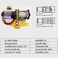 จัดส่งฟรีรอกสลิงไฟฟ้า 2000 Ibs แรงดึงสูงสุด car electric winch มอเตอร์ DC 12V สต๊อกในไทย เก็บเงินปลา